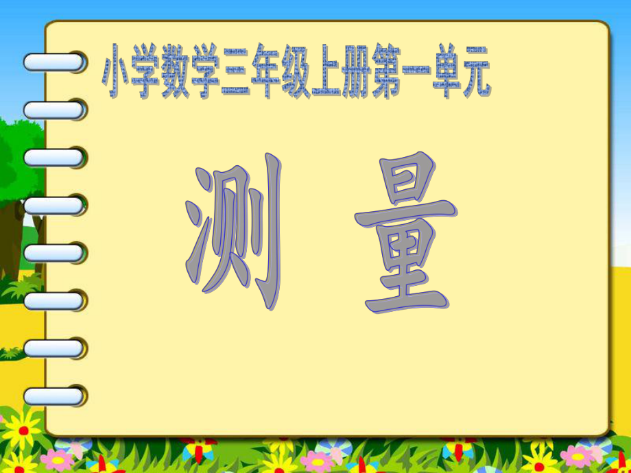 人教版小學(xué)數(shù)學(xué)三年級(jí)上_第三單元《測(cè)量》復(fù)習(xí)_第1頁(yè)