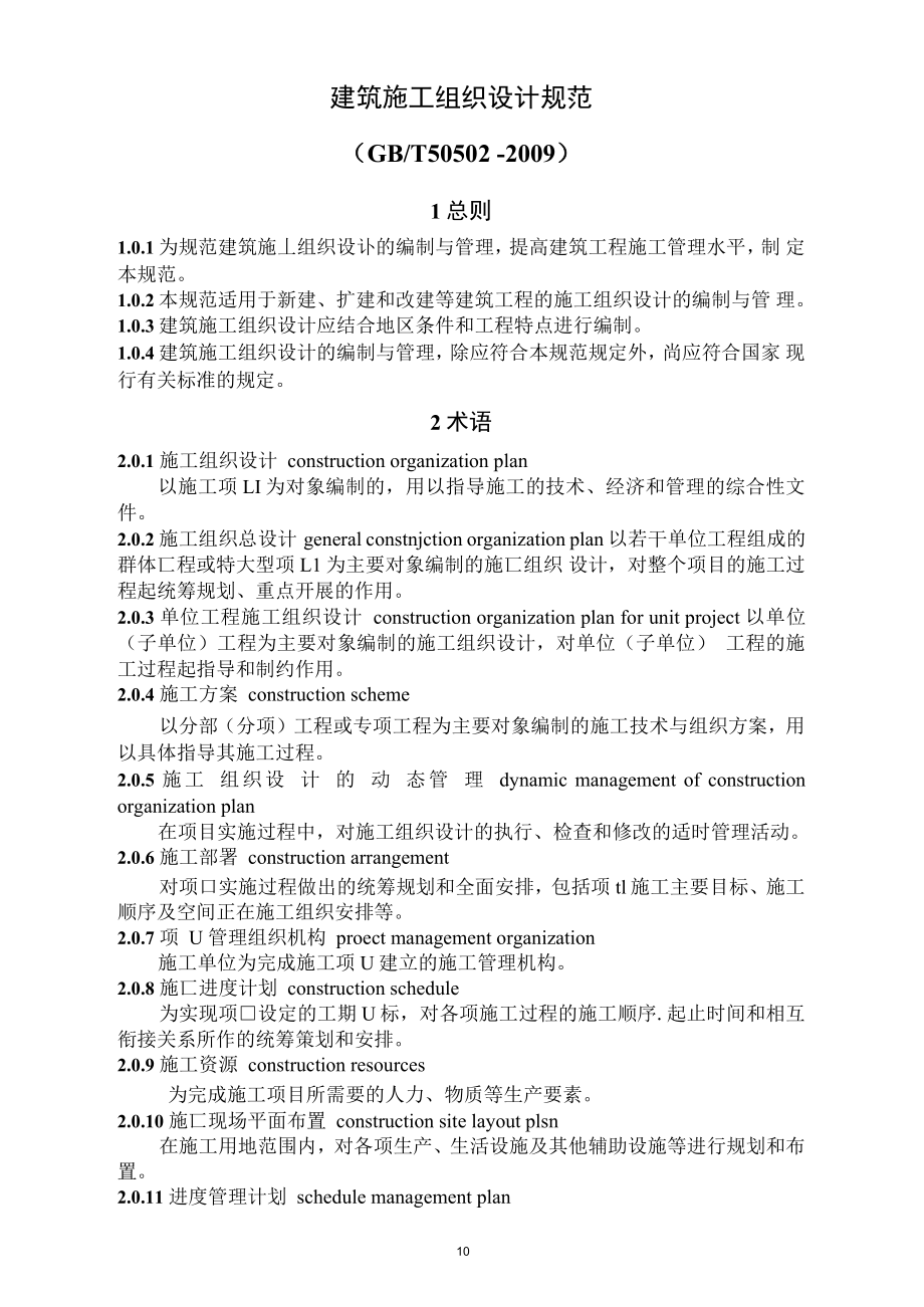 建筑施工组织设计规范_第1页