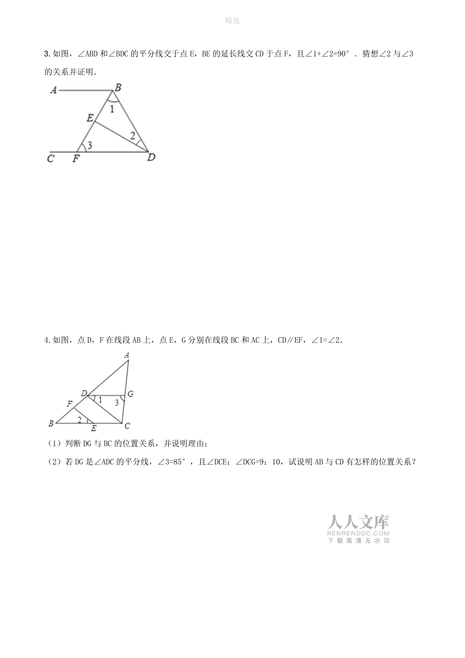 七年级数学下册第二章相交线与平行线3平行线的性质第2课时平行线性质与判定的综合运用练习2(无答案)(新版)北师大版_第2页