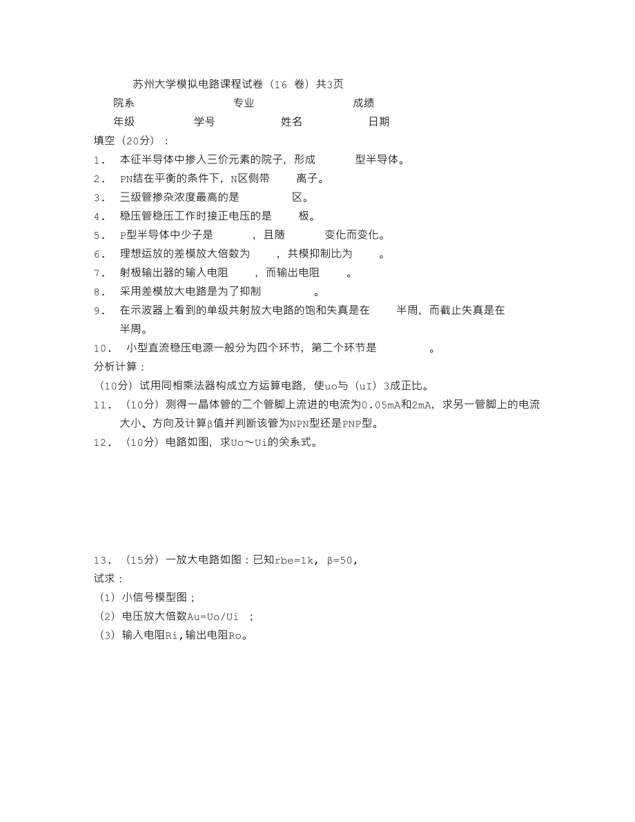 苏州大学模拟电路课程试卷(总集)下_第1页