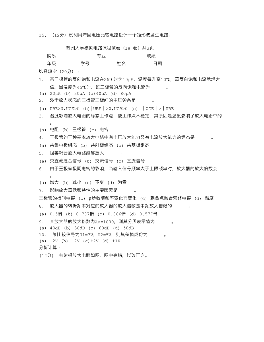 苏州大学模拟电路课程试卷(总集)下_第4页