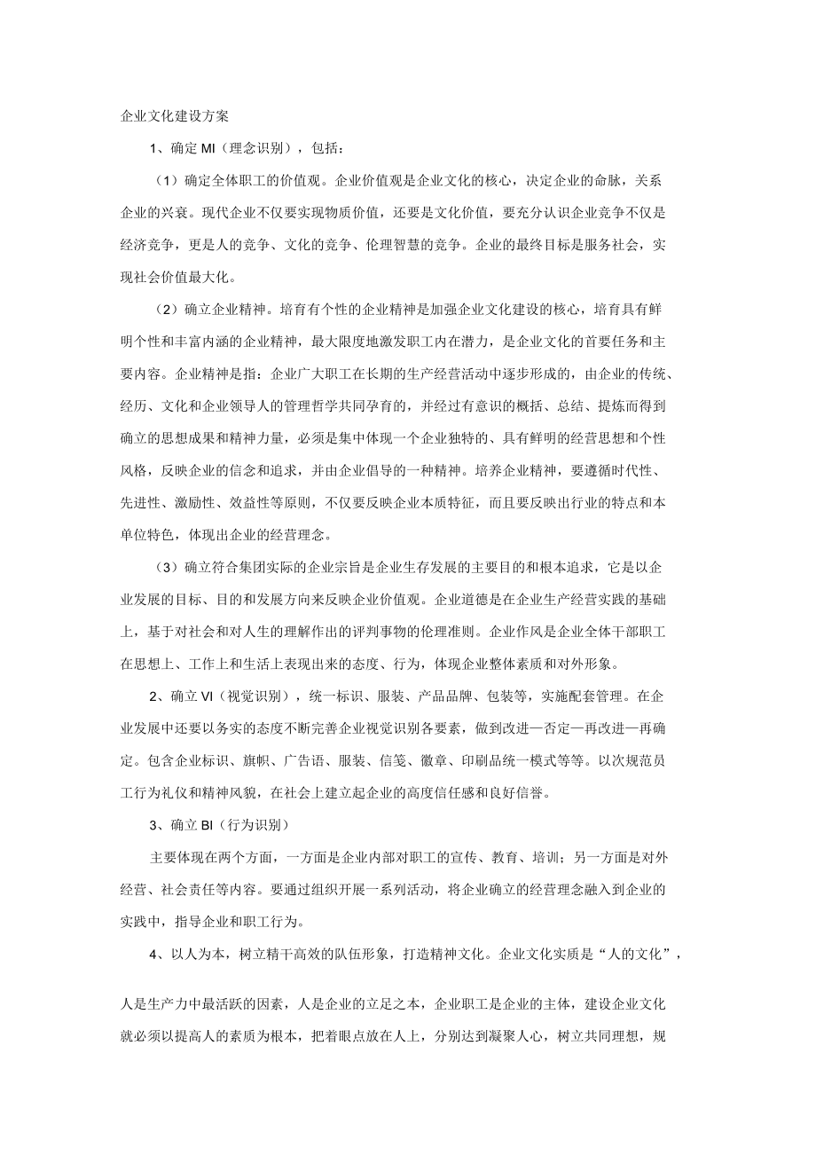 企业文化建设方案_第1页