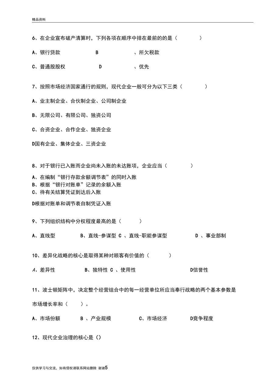 综合管理类试题复习课程_第5页