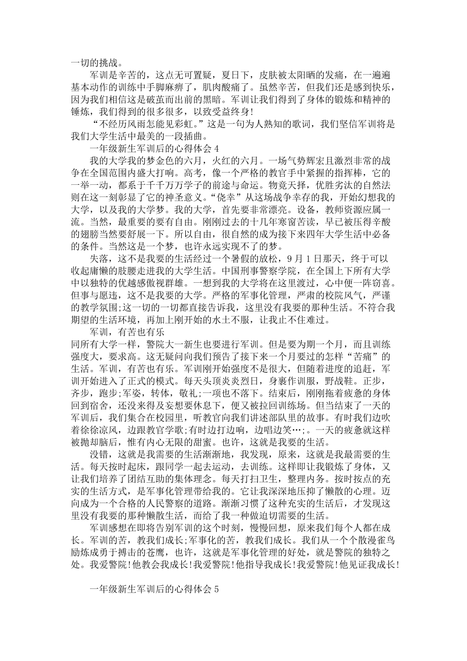 《小学一年级新生军训后的心得体会5篇》_第3页