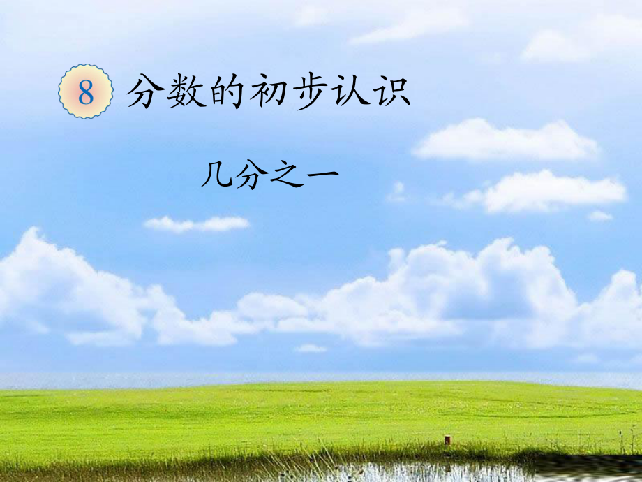 幾分之一 (4)_第1頁