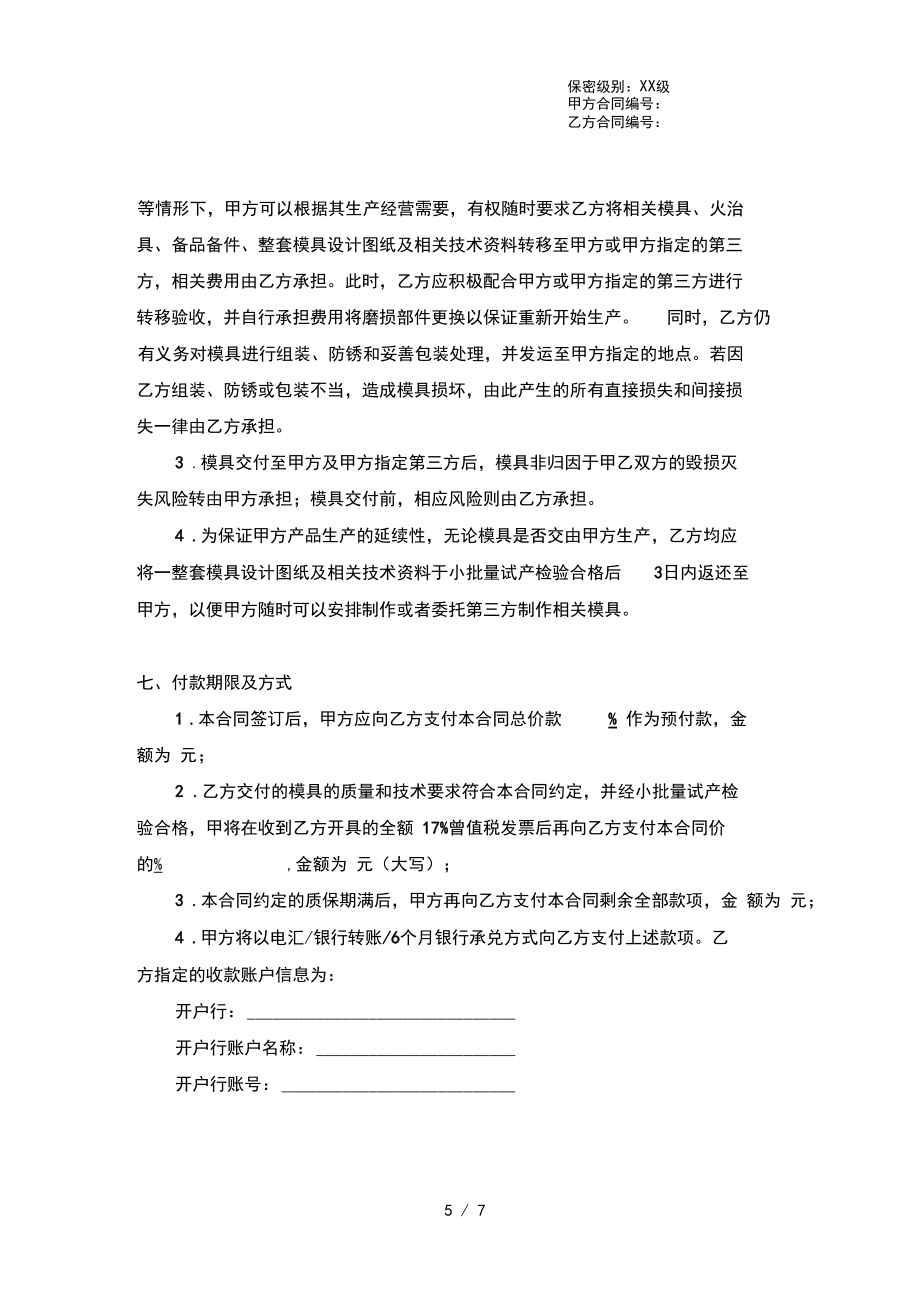 外協加工框架協議(壓鑄模具、公司提供圖紙)_第5頁