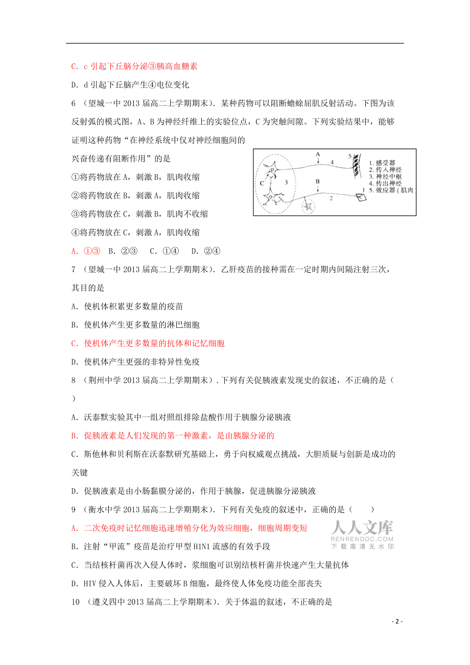 2012高中生物 第二章 动物和人体生命活动的调节单元测试2 新人教版必修3_第2页