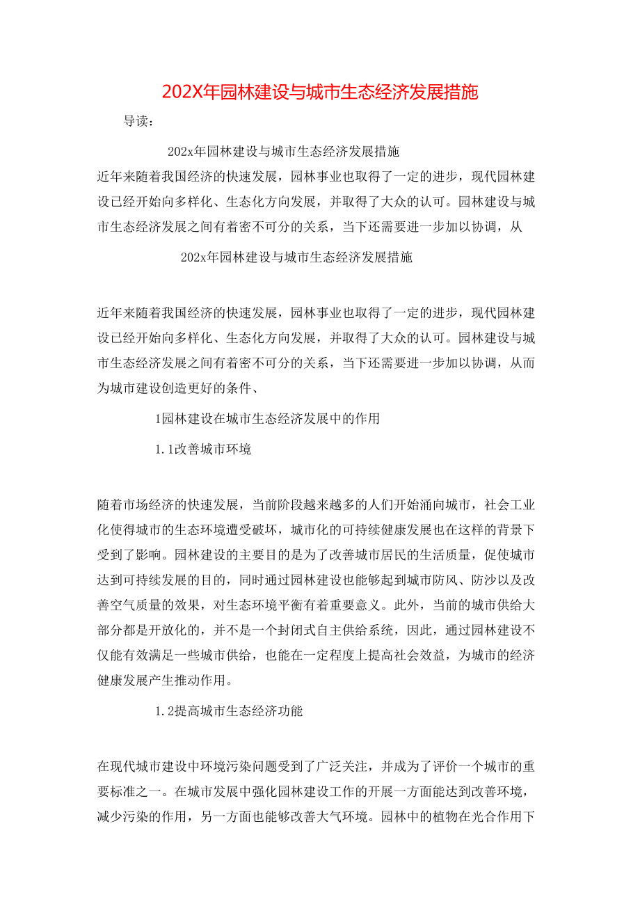 202X年園林建設(shè)與城市生態(tài)經(jīng)濟(jì)發(fā)展措施_第1頁(yè)