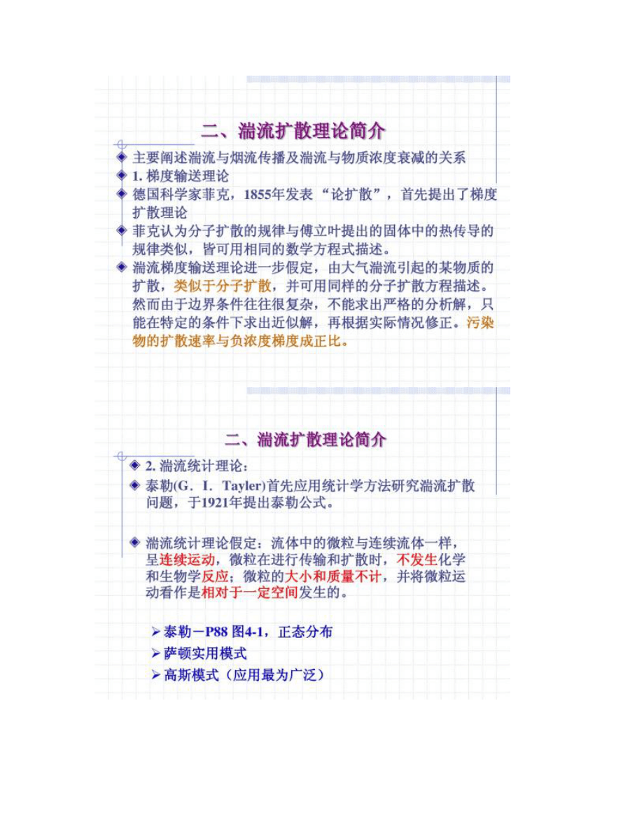 第四章+大氣擴散濃度估算模式-_第3頁