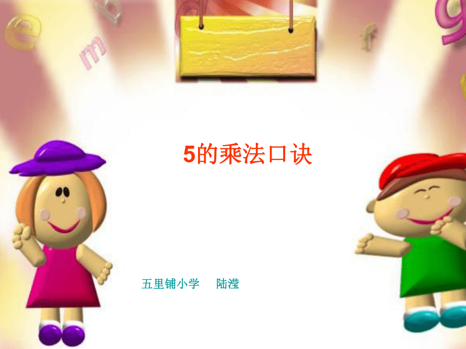 5的乘法口诀 (2)_第1页