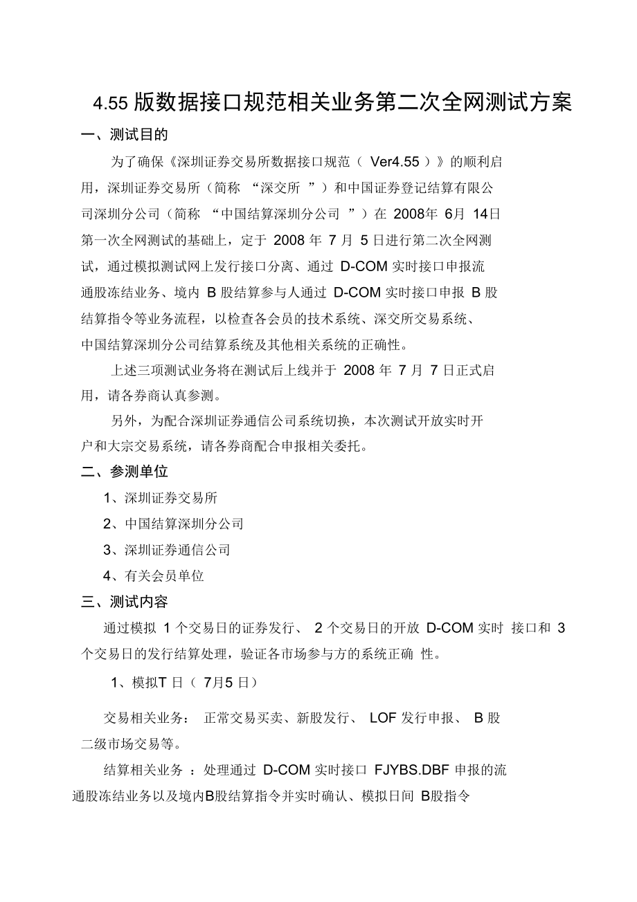 數(shù)據(jù)接口規(guī)范相關(guān)業(yè)務(wù)第二次全網(wǎng)測試方案_第1頁