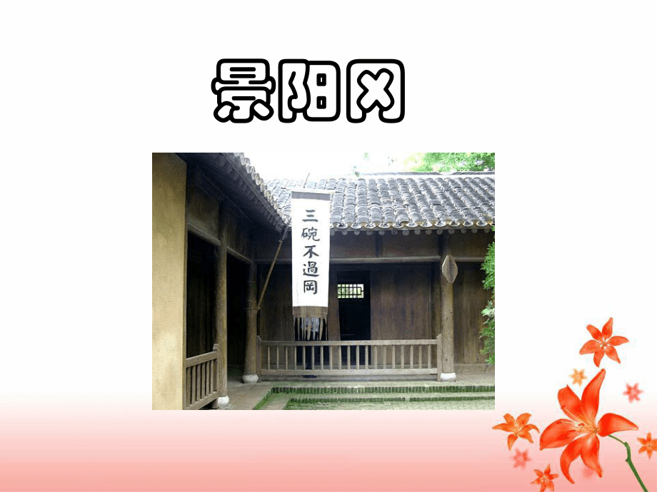 《景陽(yáng)岡》教學(xué)課件1 (2)_第4頁(yè)