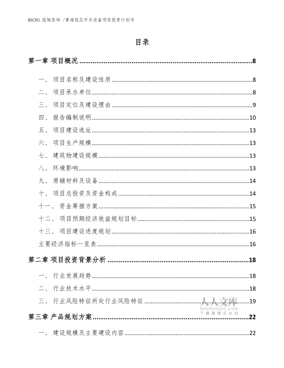 青海低壓開關(guān)設(shè)備項(xiàng)目投資計(jì)劃書(范文參考)_第2頁