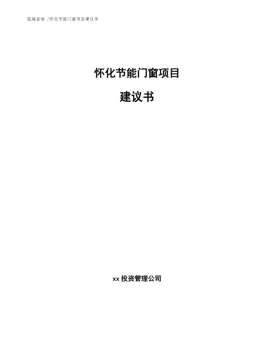 怀化节能门窗项目建议书(范文参考)_第1页