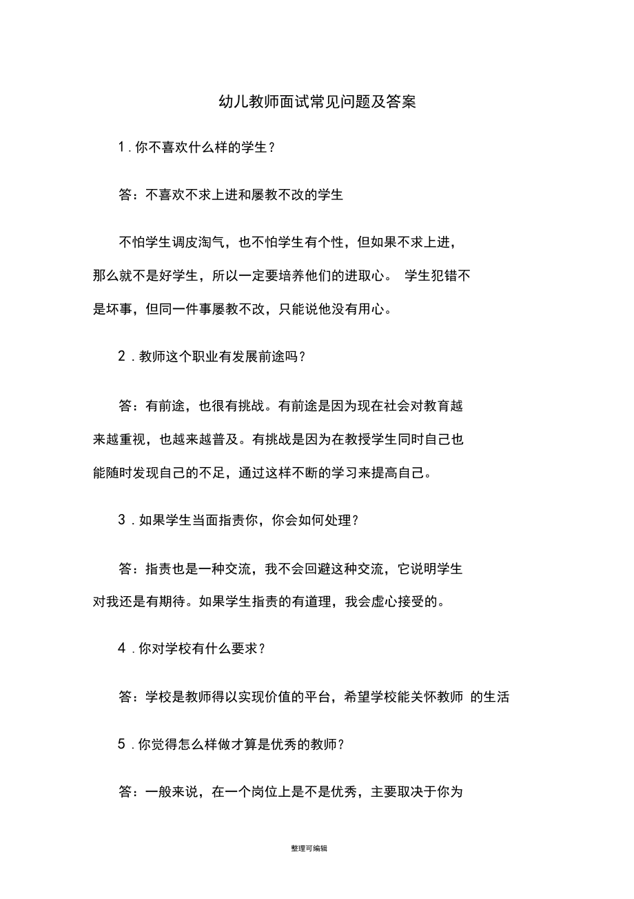 幼兒教師面試常見問題及答案88707_第1頁