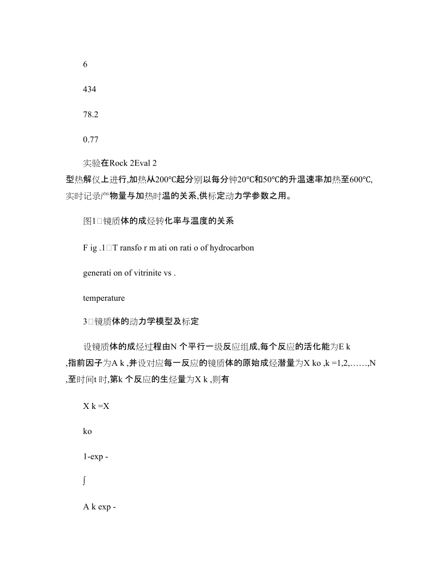 镜质体成烃反应动力学模型的标定及其在热史恢复中的应用_第4页