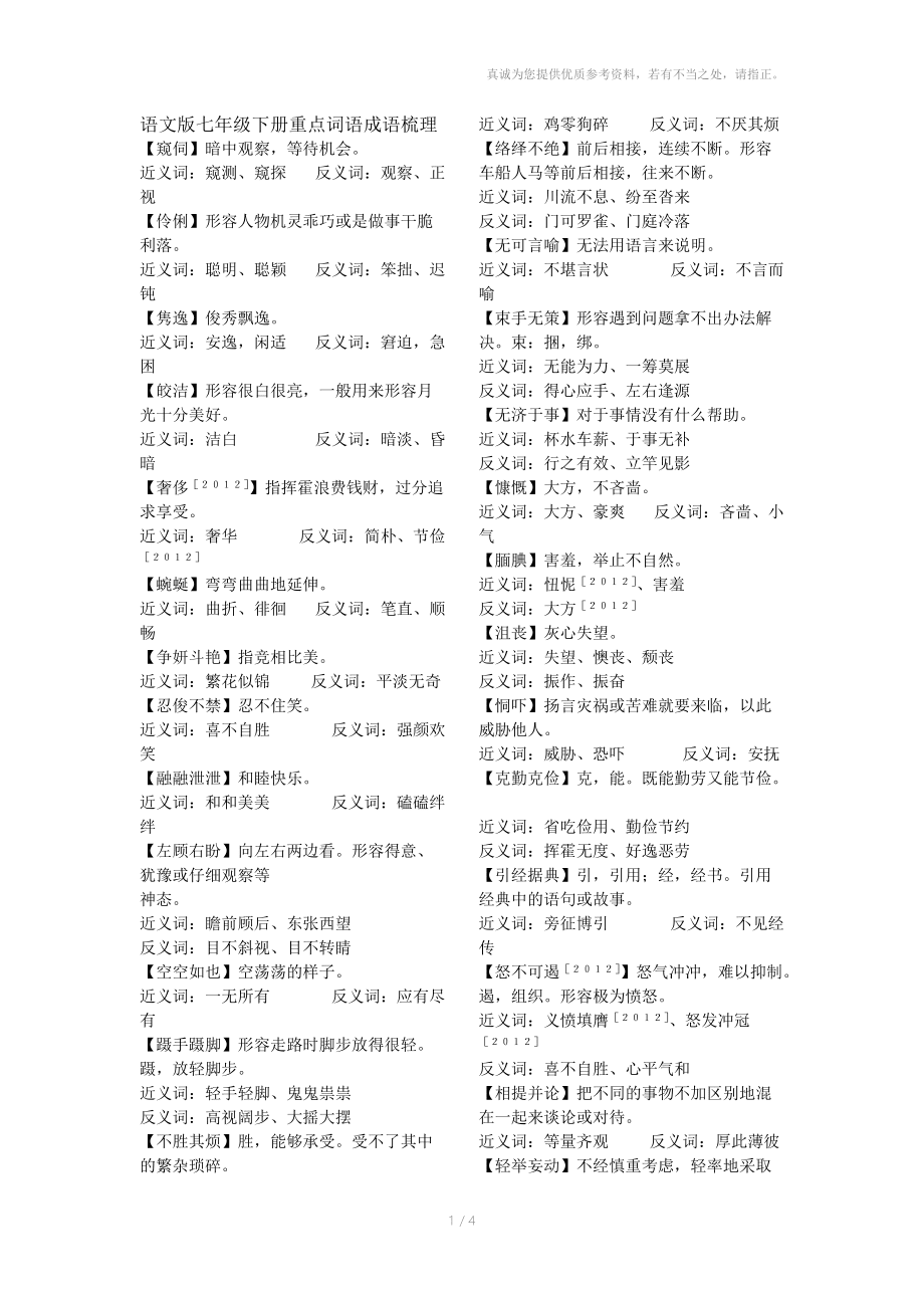 語文版七年級下冊字詞_第1頁