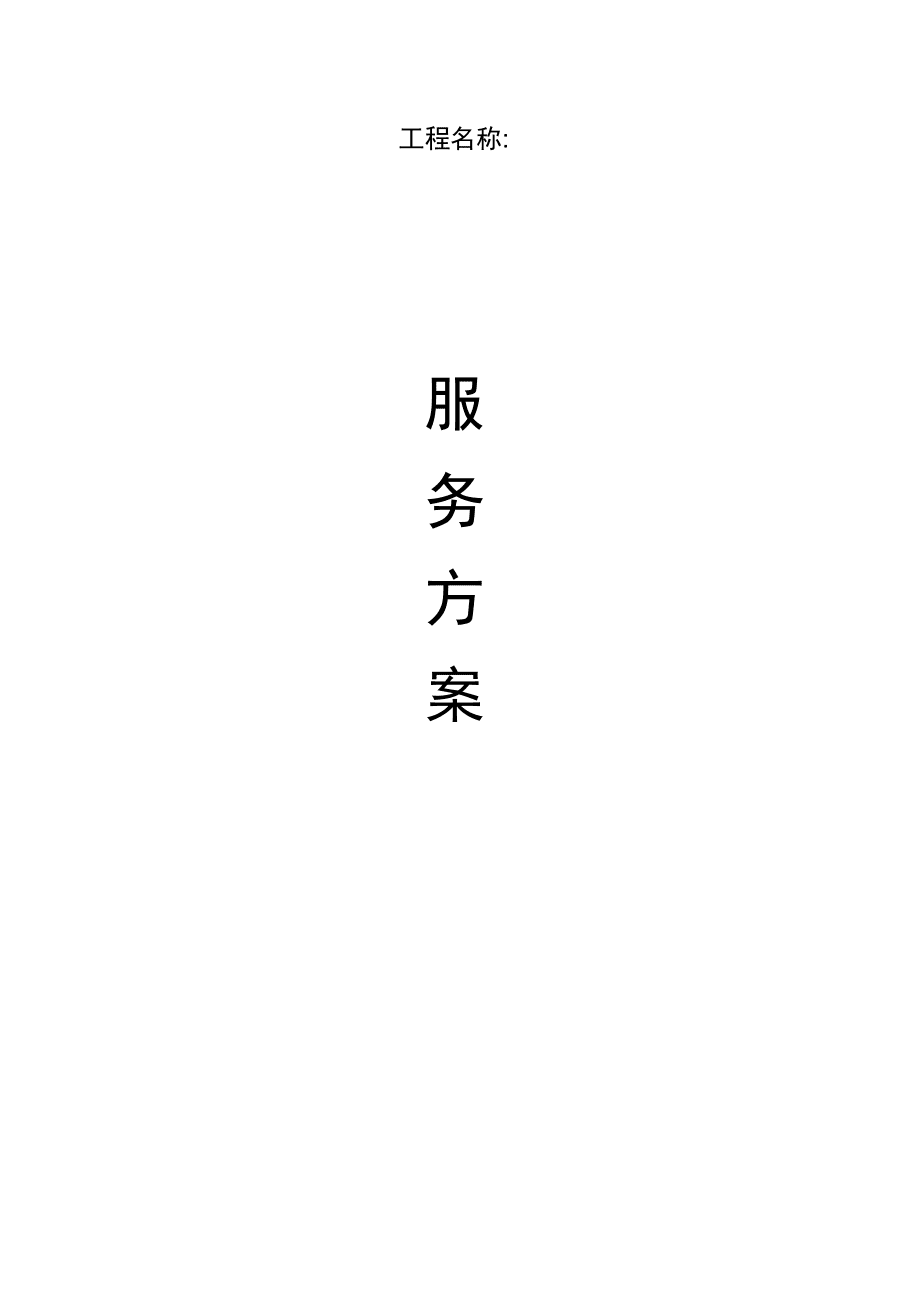 交通安全牌制作及安装服务方案_第1页