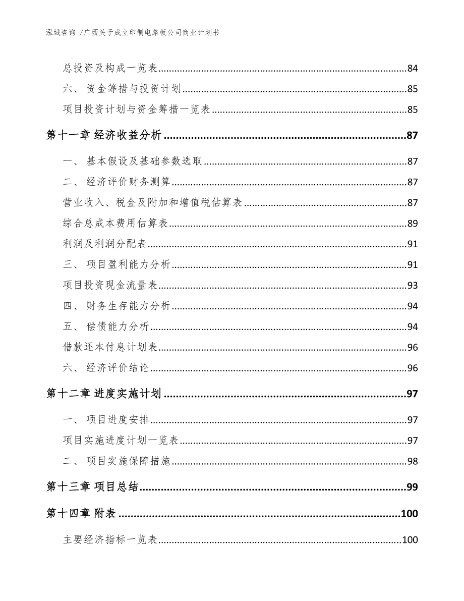 广西关于成立印制电路板公司商业计划书(范文模板)_第5页