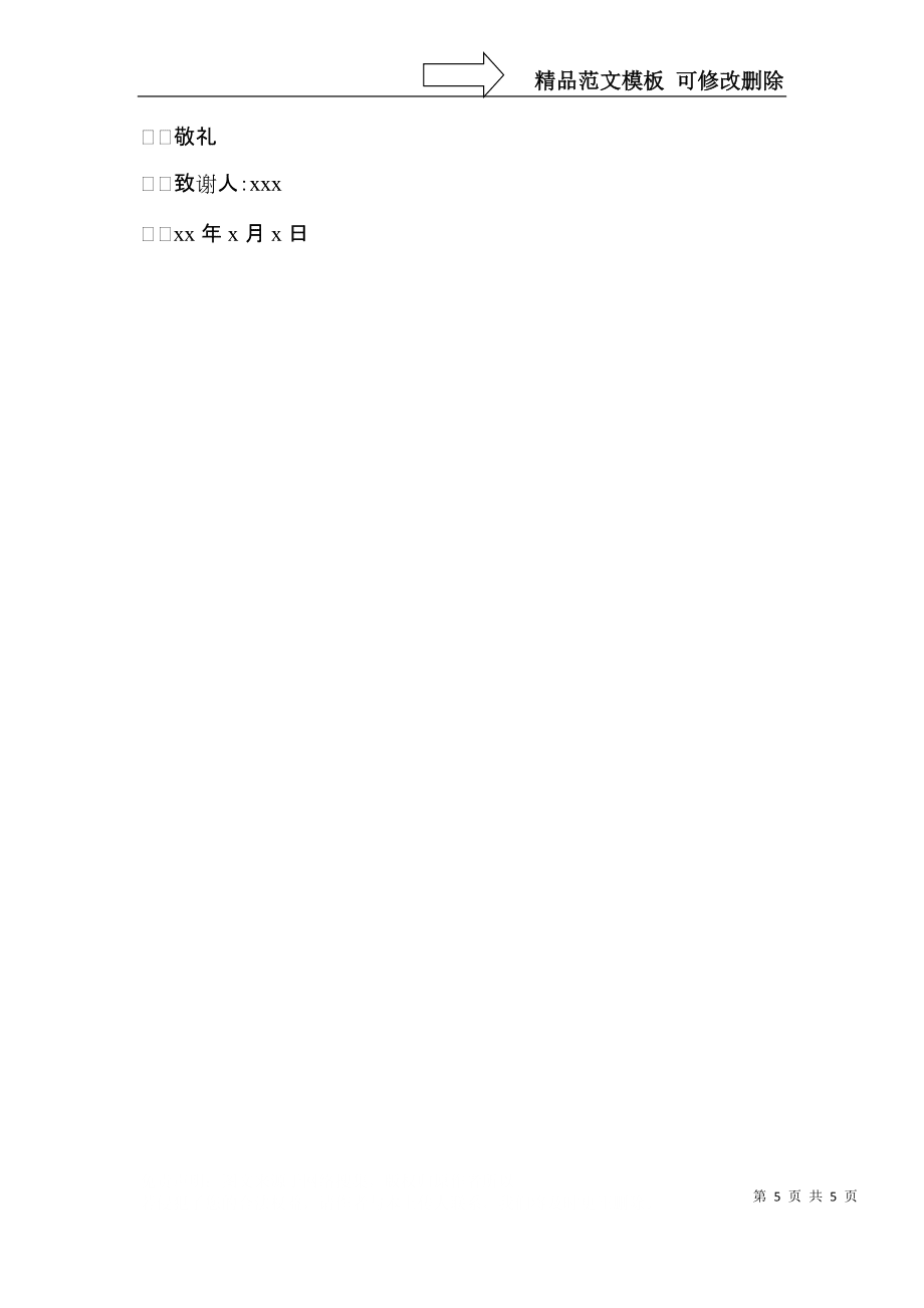 写给领导的感谢信3篇_第5页