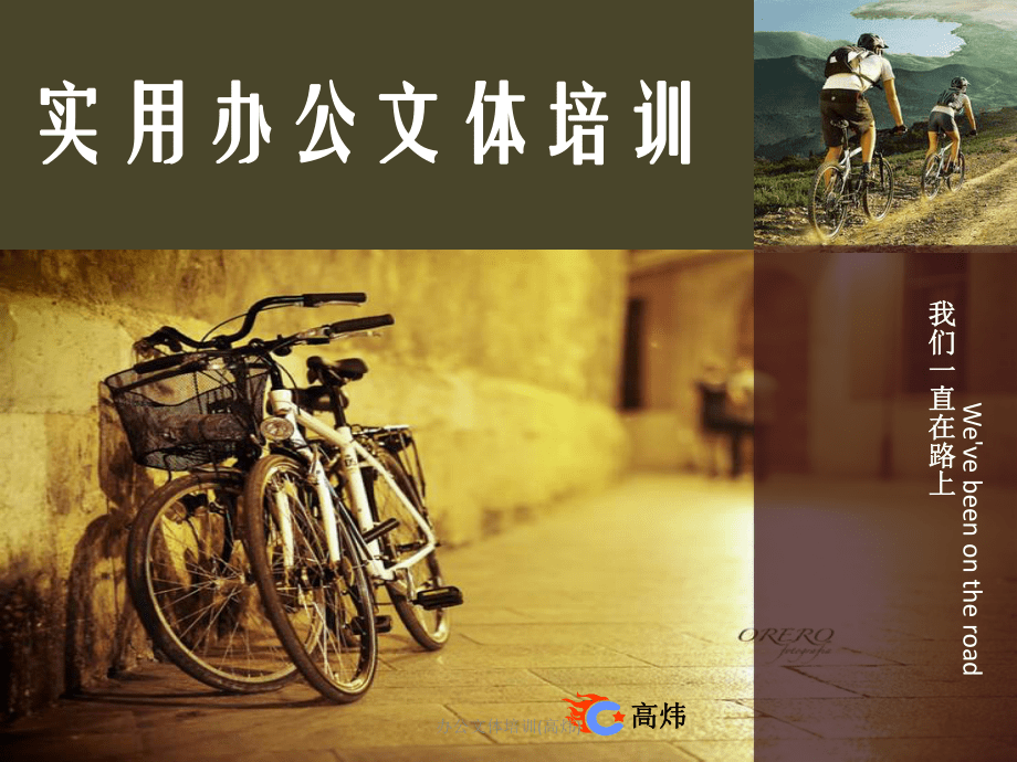 辦公文體培訓(高煒)_第1頁