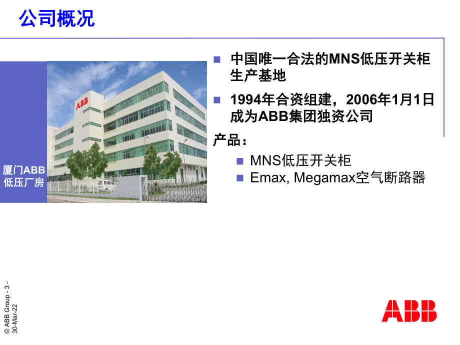 ABB_MNS3.0開關(guān)柜 現(xiàn)場培訓(xùn)資料_第3頁