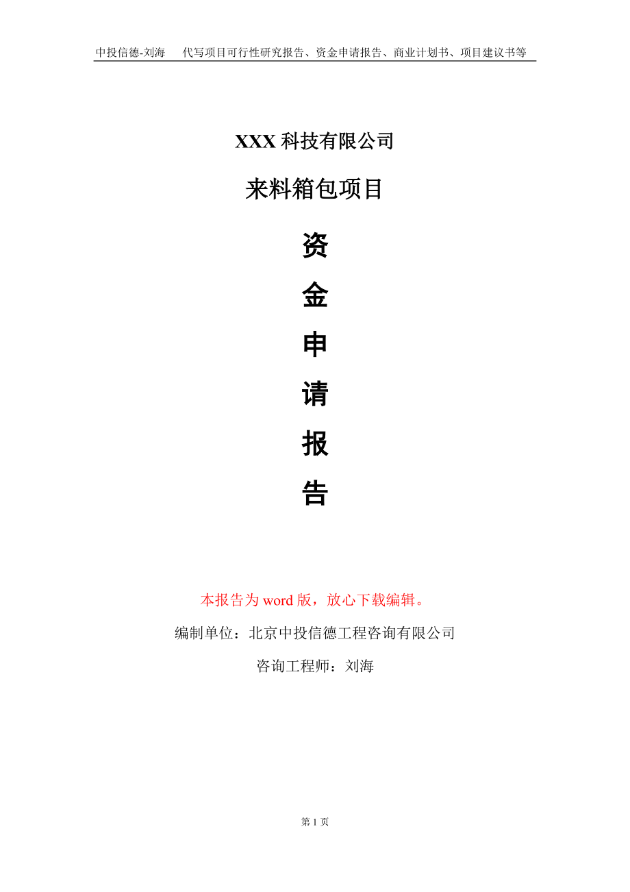 来料箱包项目资金申请报告写作模板-定制代写_第1页