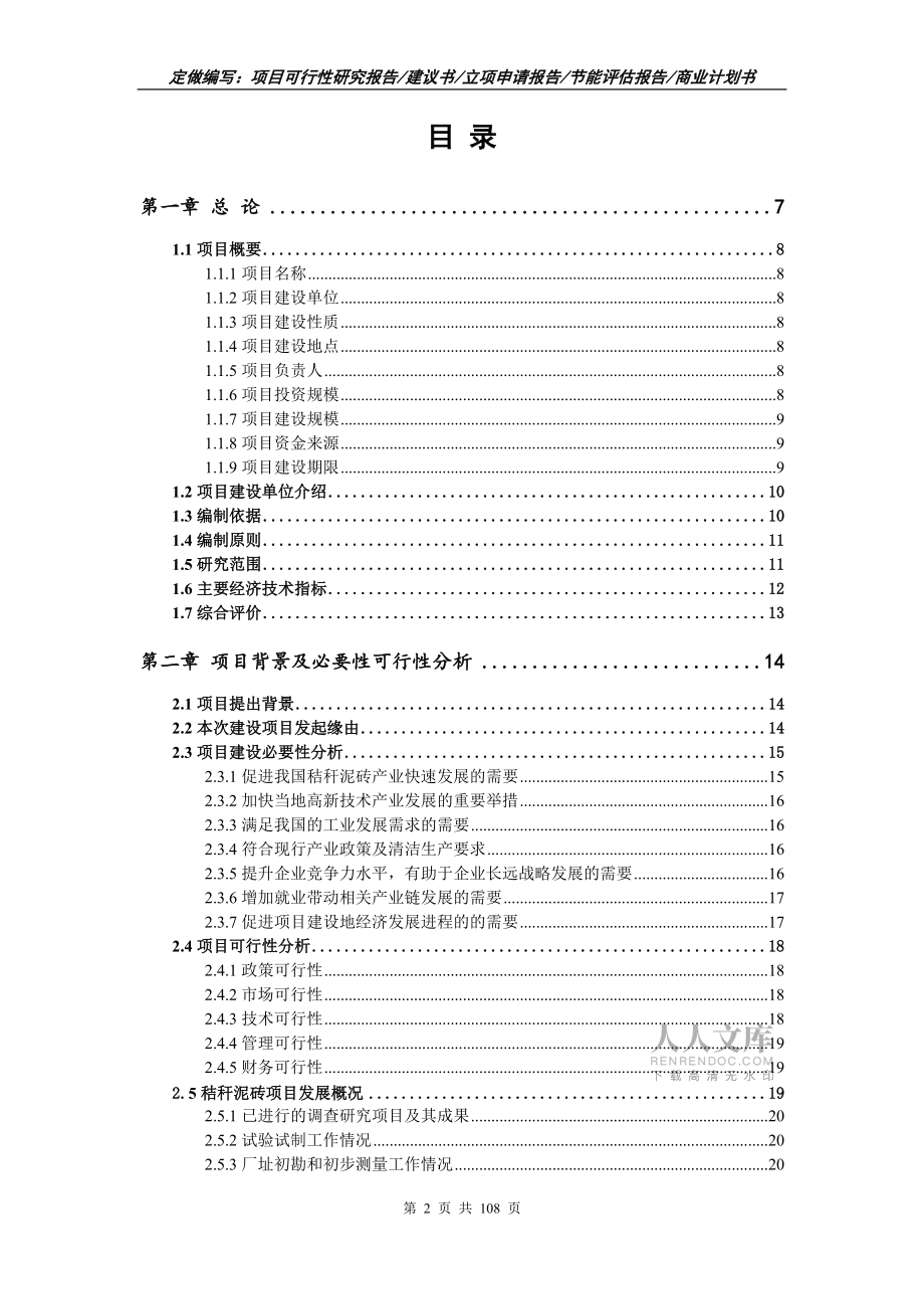 秸秆泥砖项目可行性研究报告写作范文_第2页
