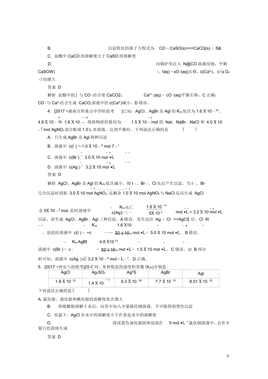 2019高考化学大一轮复习第8章水溶液中的离子平衡8-4难溶电解质的溶解平衡练习新人教版_第3页