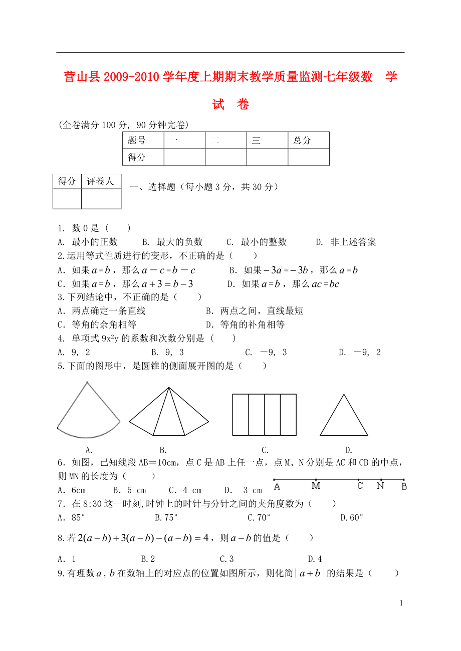 四川省營山縣2009-2010學年度七年級數學上期期末教學質量監測試卷(無答案) 新人教版_第1頁
