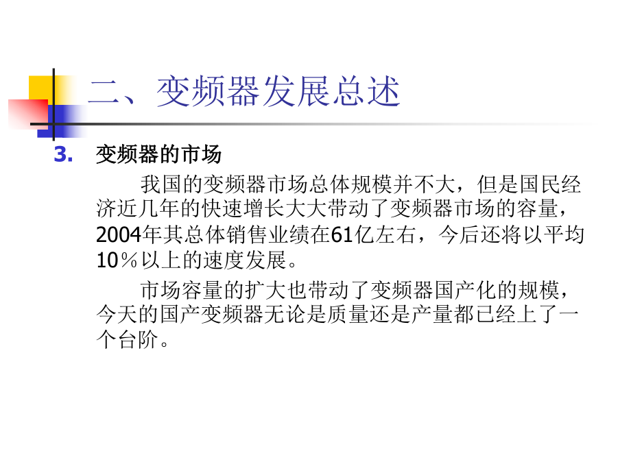 变频器的发展史_第5页