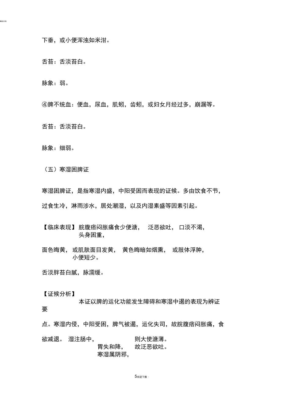 脾病與胃病分析辨證_第5頁(yè)