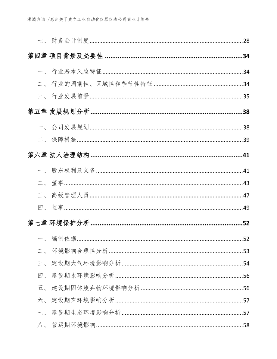 惠州关于成立工业自动化仪器仪表公司商业计划书(范文模板)_第3页