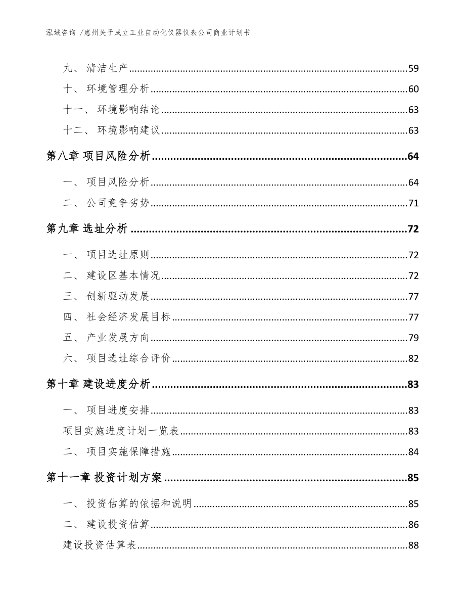 惠州关于成立工业自动化仪器仪表公司商业计划书(范文模板)_第4页