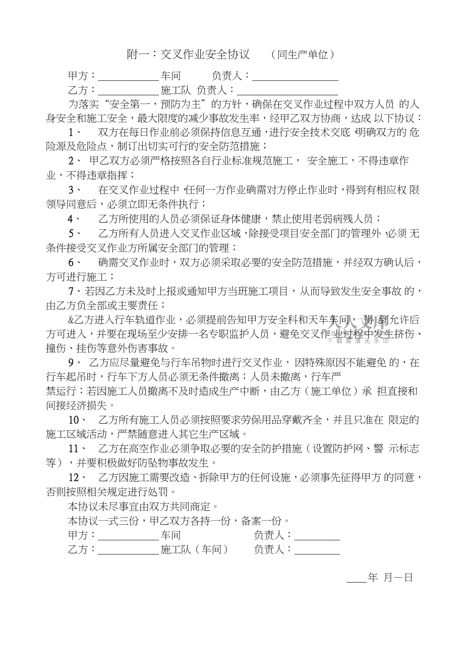 交叉作業(yè)安全協(xié)議模板_第2頁
