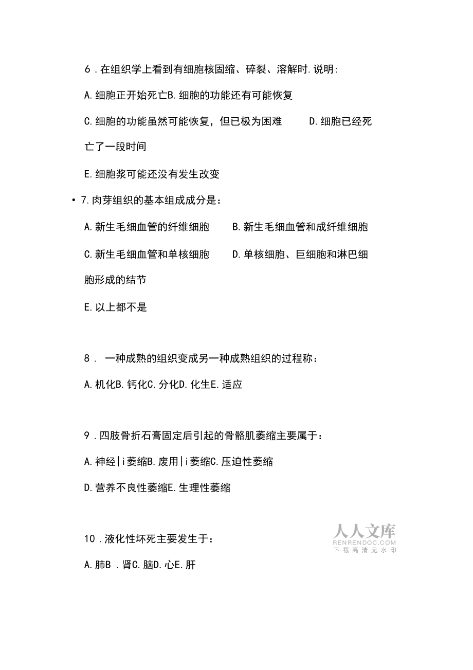 病理学练习第一章组织和细胞的损伤与修复习题_第2页