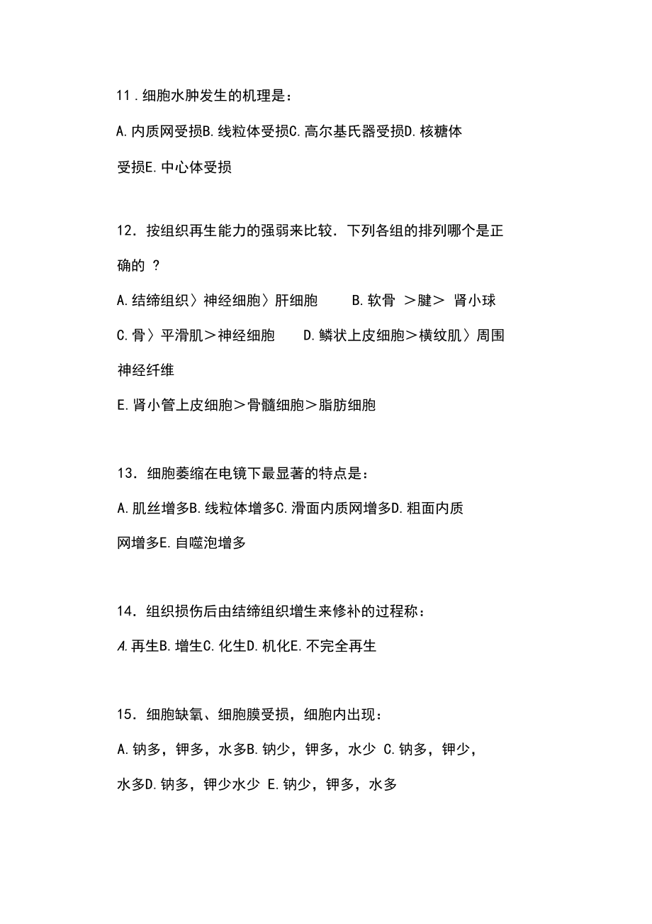 病理学练习第一章组织和细胞的损伤与修复习题_第3页