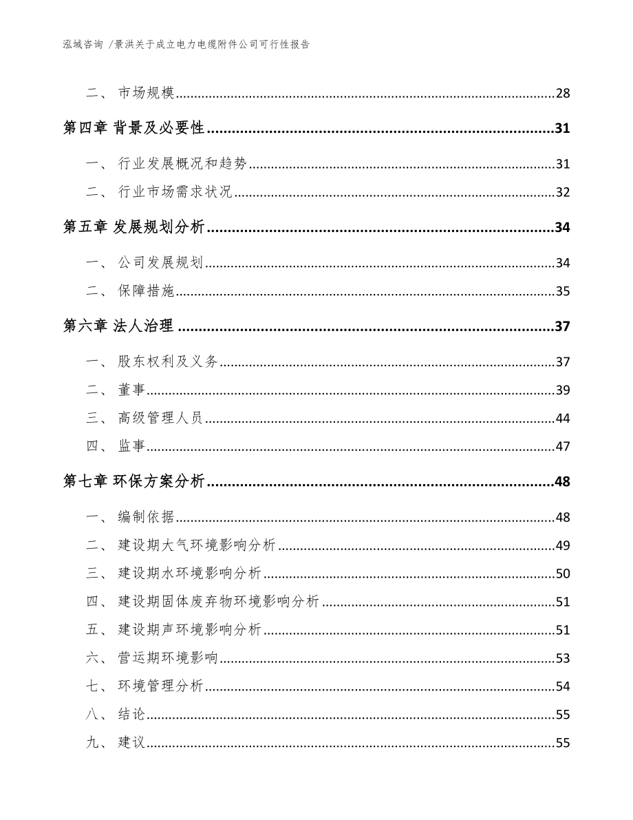 景洪關于成立電力電纜附件公司可行性報告(模板)_第3頁