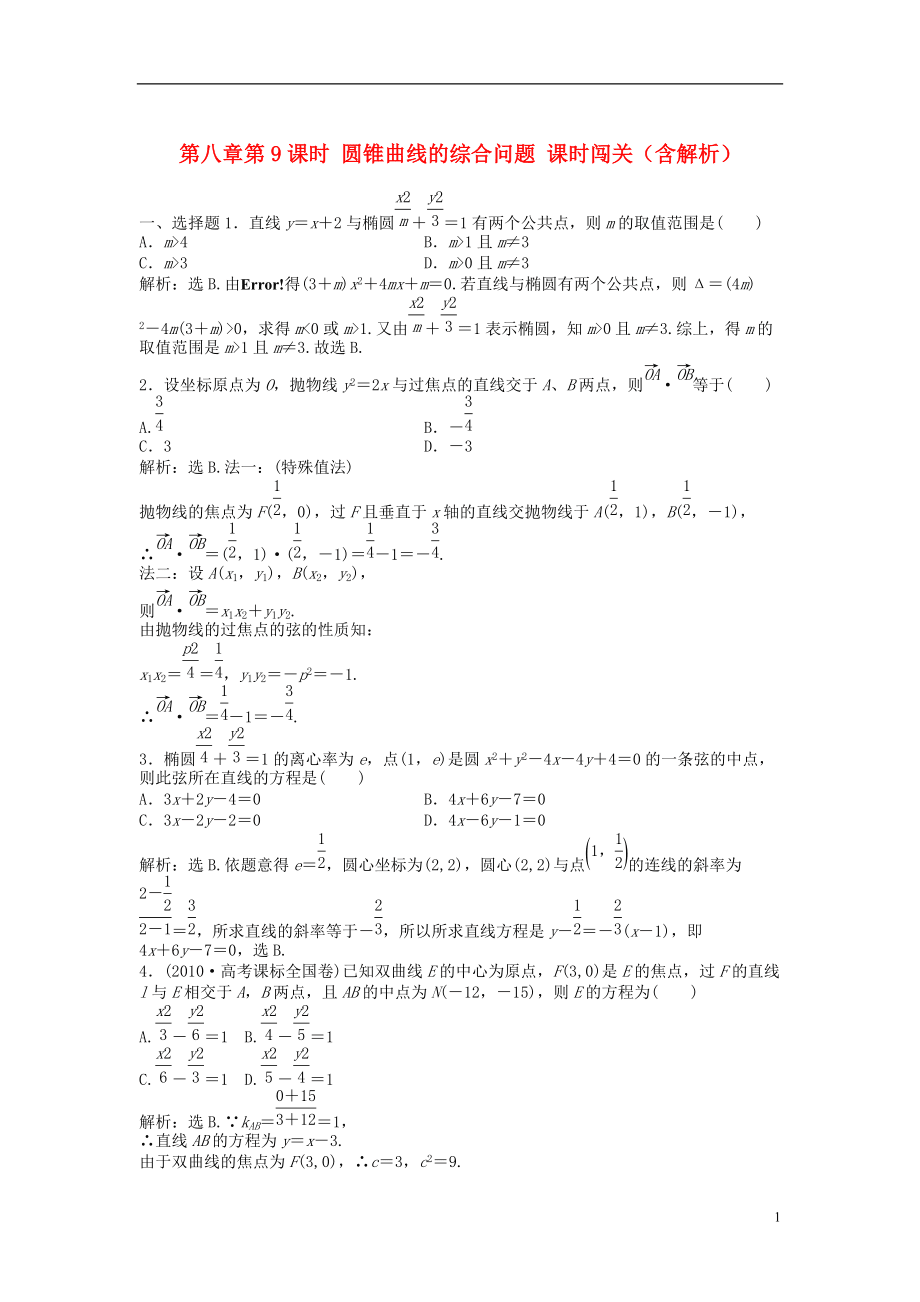 (安徽專用)2013年高考數學總復習 第八章第9課時 圓錐曲線的綜合問題課時闖關(含解析)_第1頁