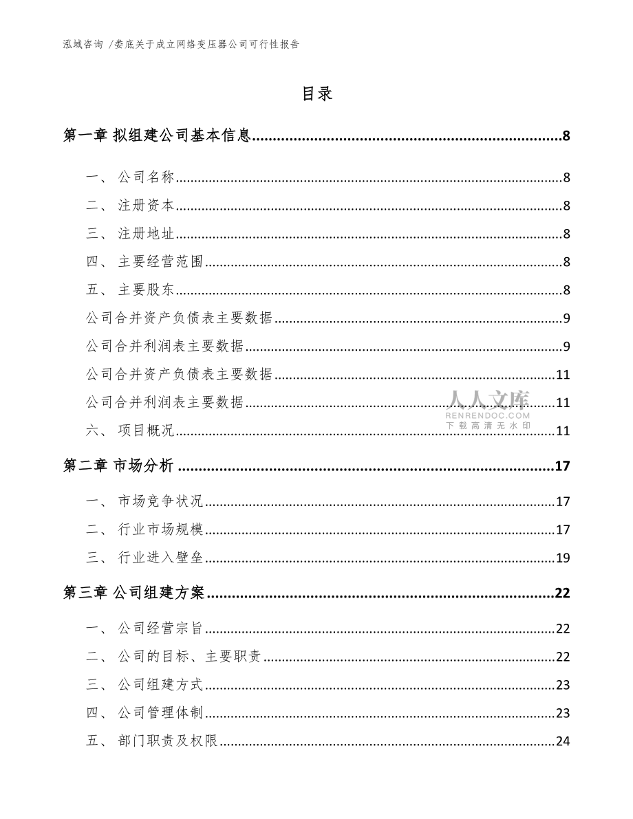 婁底關于成立網絡變壓器公司可行性報告(模板參考)_第2頁