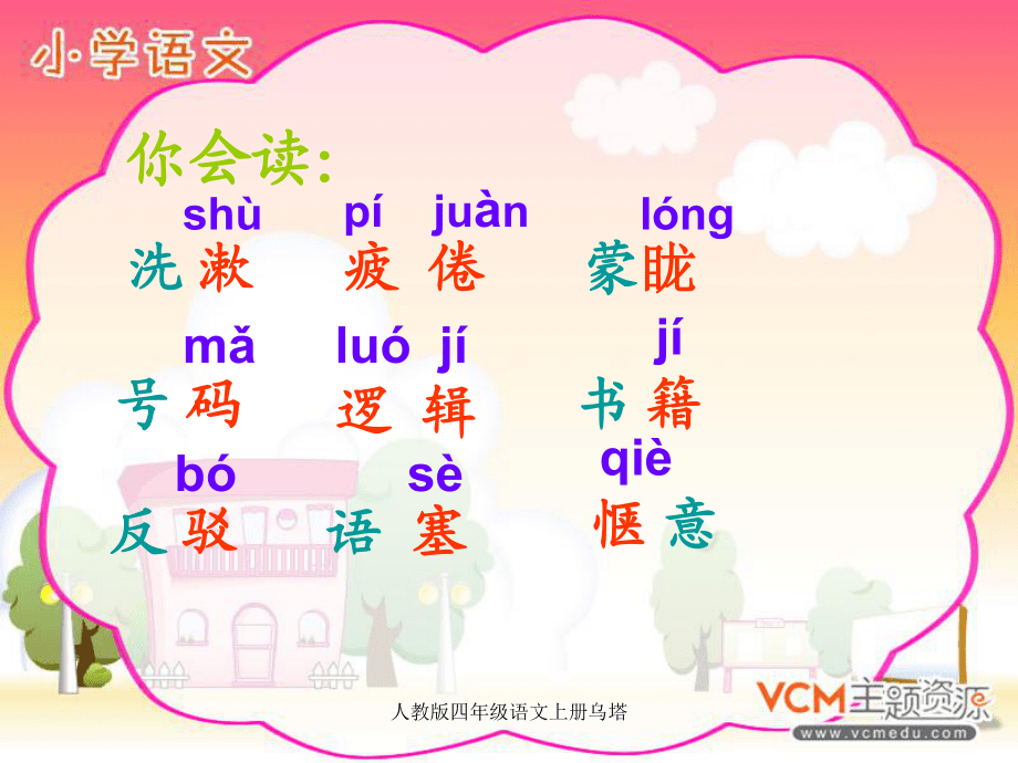 人教版四年级语文上册乌塔_第4页