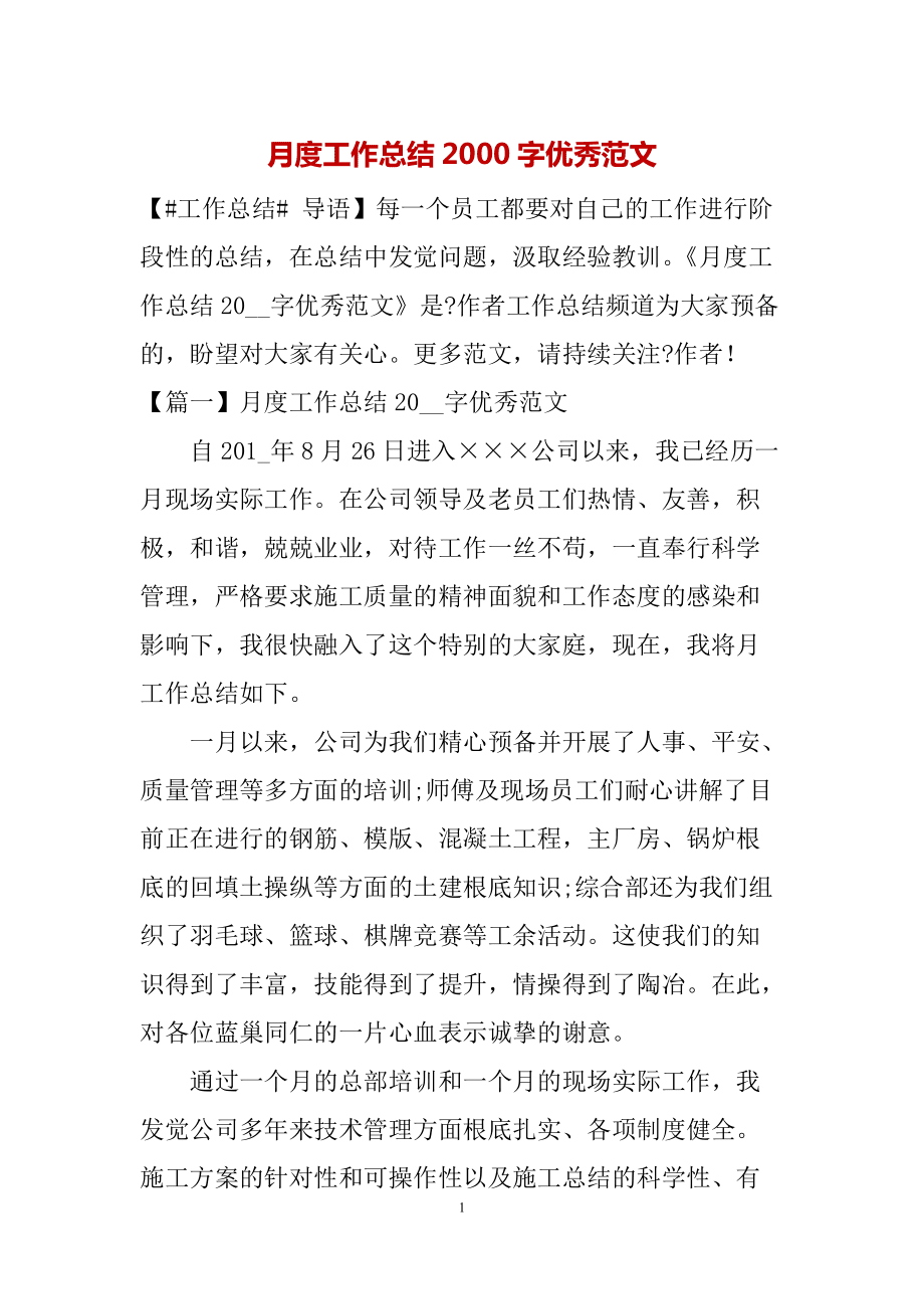 月度工作總結(jié)2000字優(yōu)秀范文_第1頁