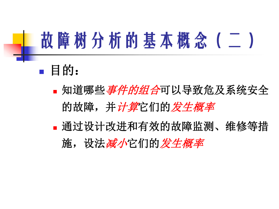 可靠性理论与应用-故障树分析_第5页