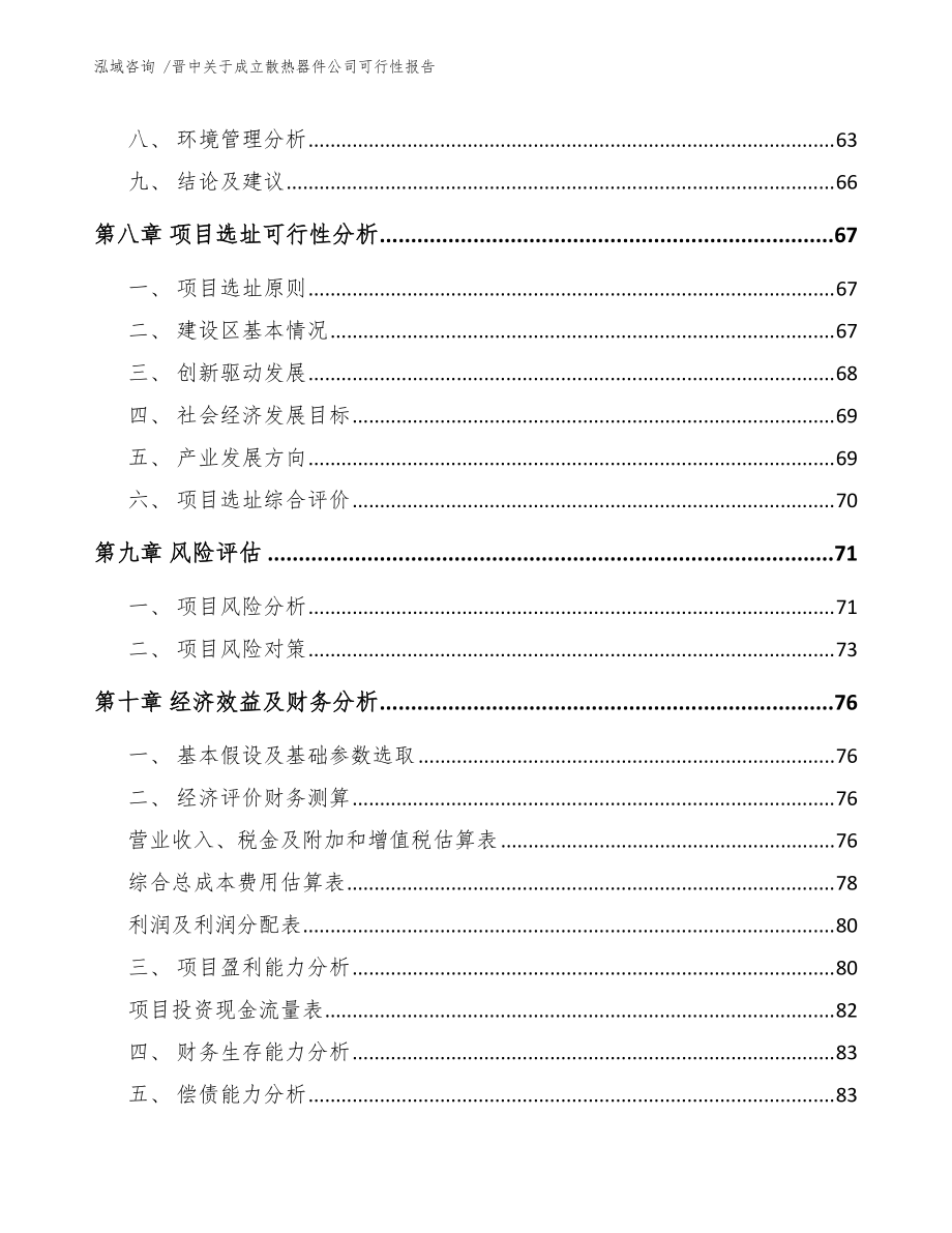 晋中关于成立散热器件公司可行性报告(模板范文)_第4页
