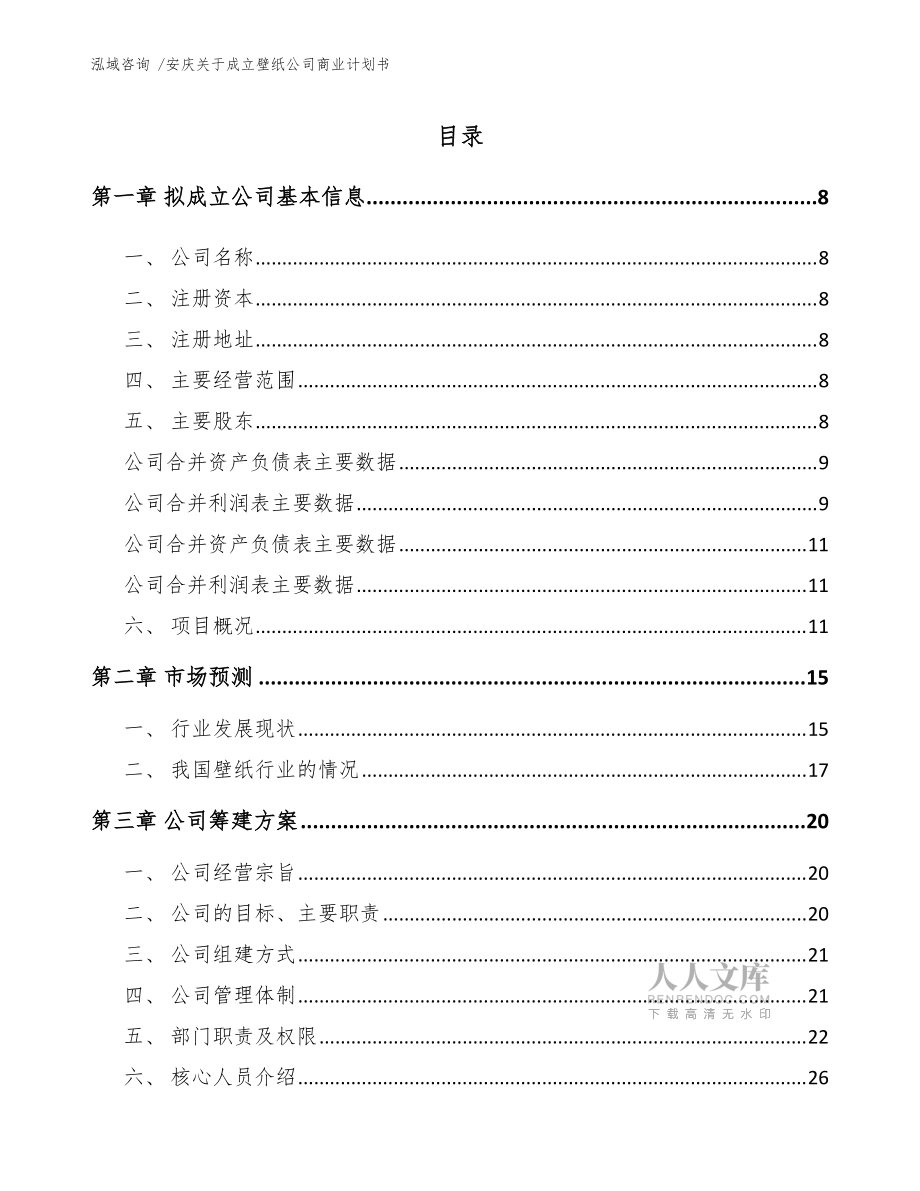 安庆关于成立壁纸公司商业计划书(范文参考)_第2页