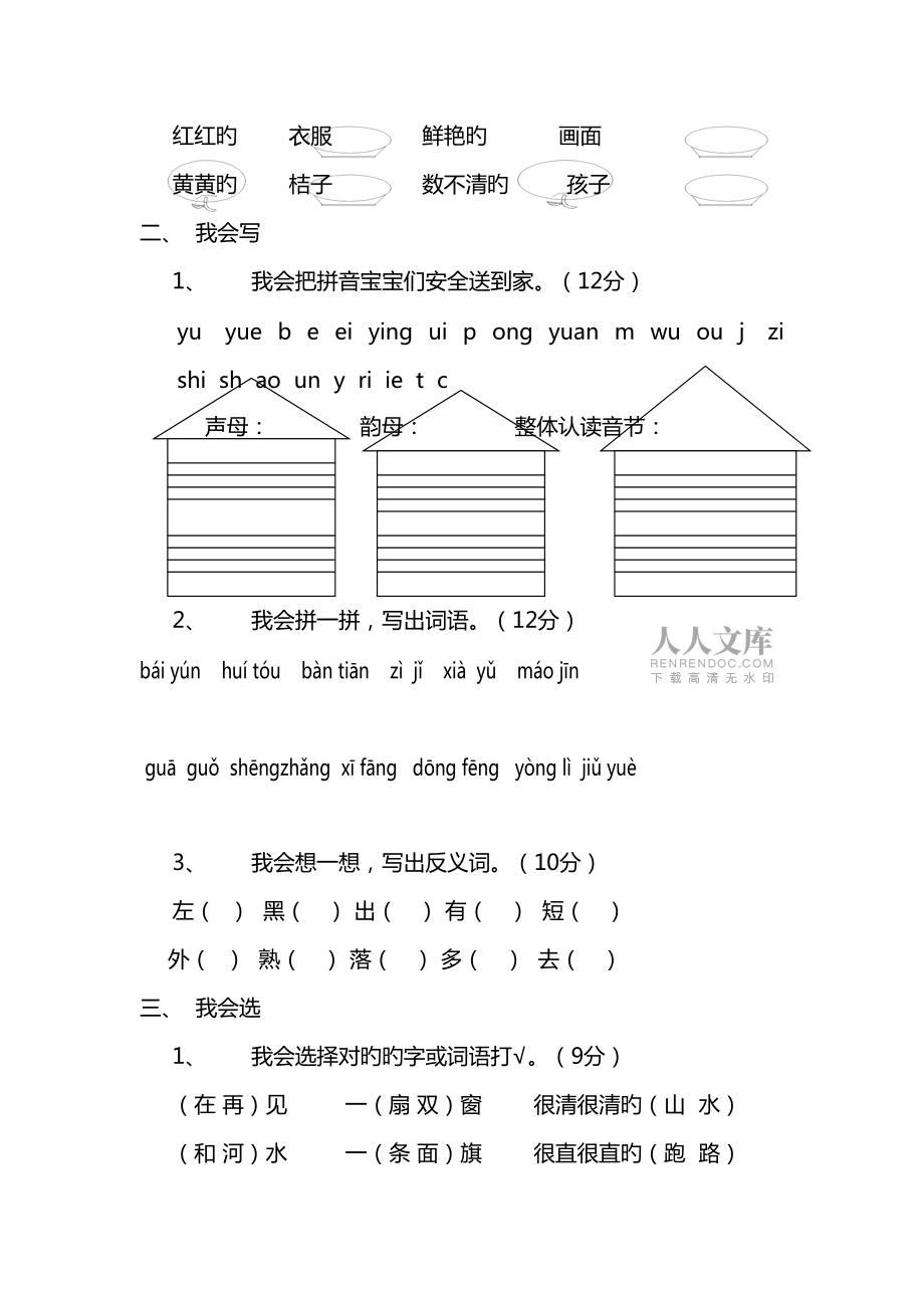 2022年度小學(xué)語(yǔ)文第一冊(cè)期末筆試卷_第2頁(yè)