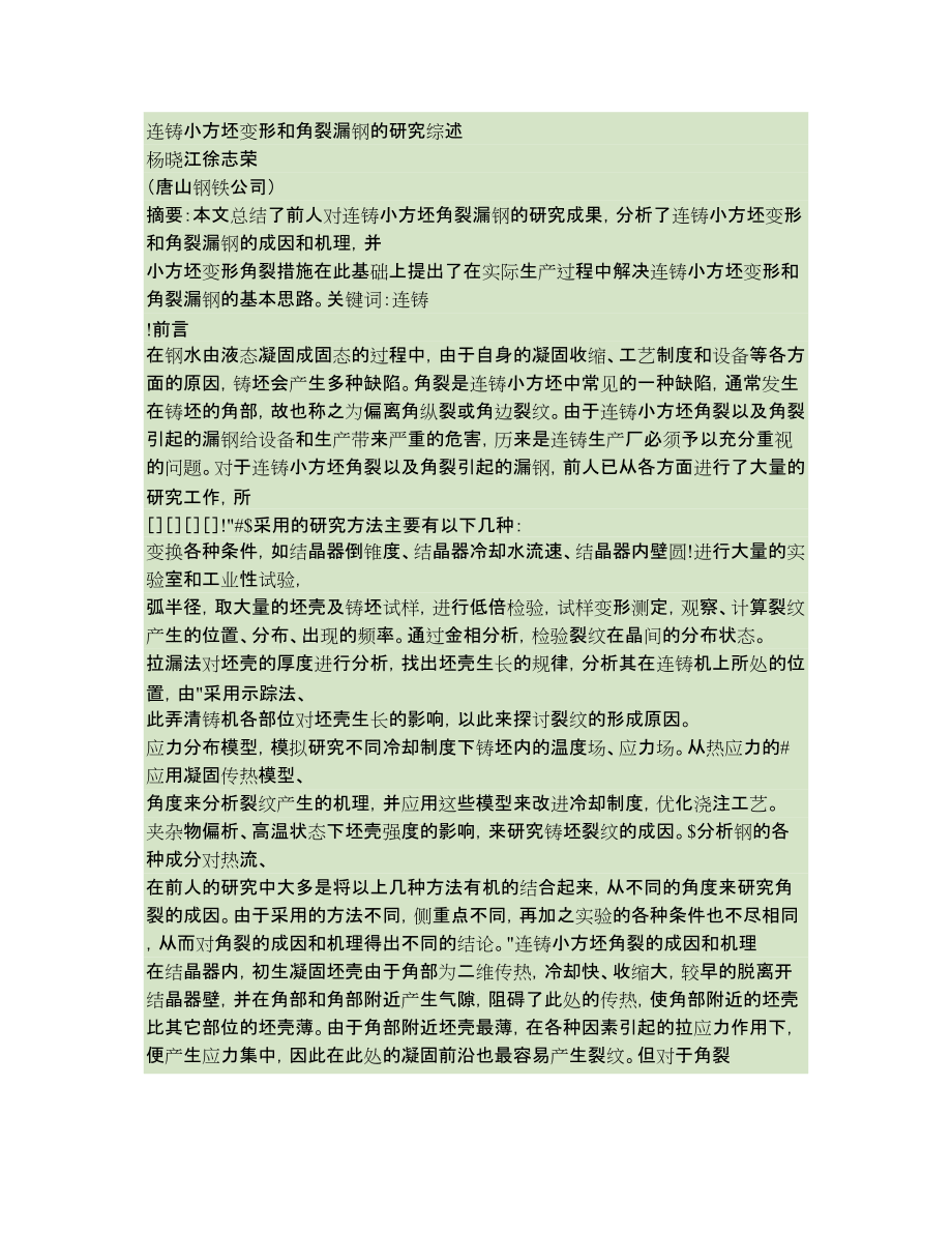 連鑄小方坯變形和角裂漏鋼的研究綜述_第1頁