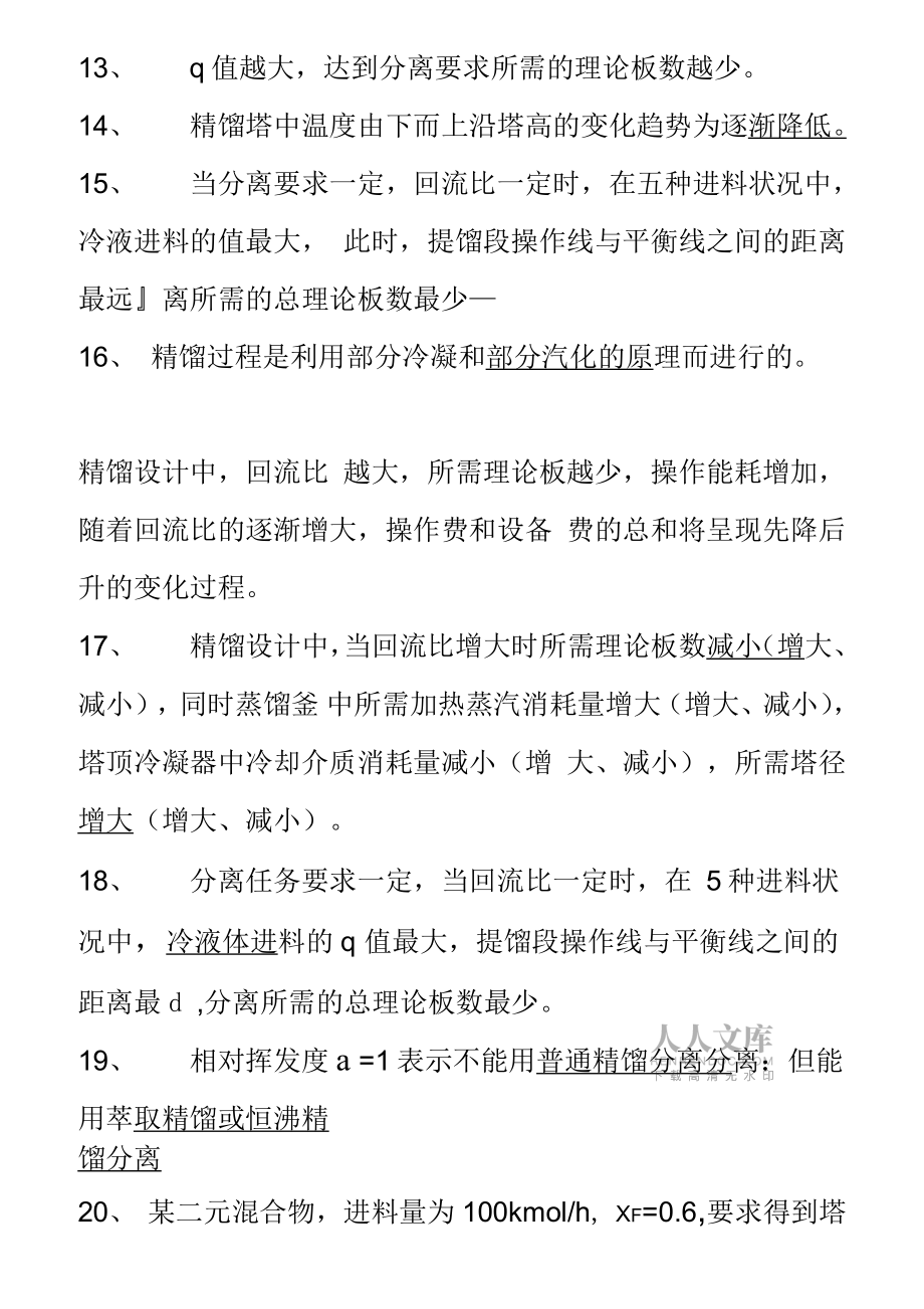 化工原理習(xí)題蒸餾答案_第2頁
