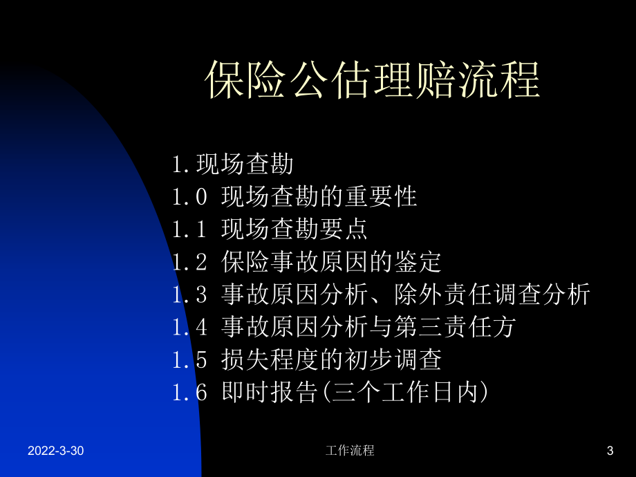 公估人理賠操作流程介紹_第3頁