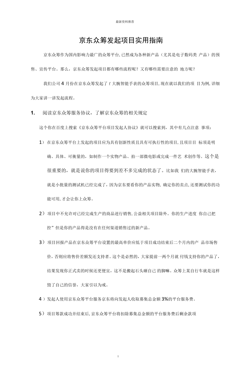 京东众筹发起项目流程精编版_第1页